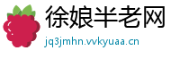 徐娘半老网